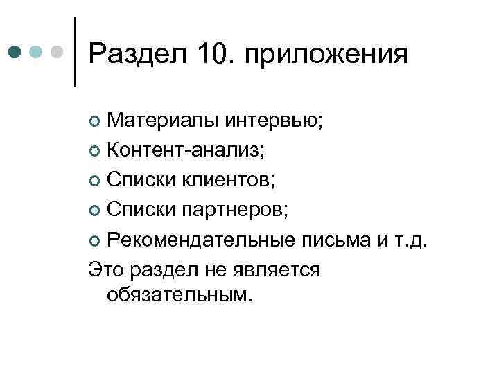 Раздел 10. приложения Материалы интервью; ¢ Контент-анализ; ¢ Списки клиентов; ¢ Списки партнеров; ¢