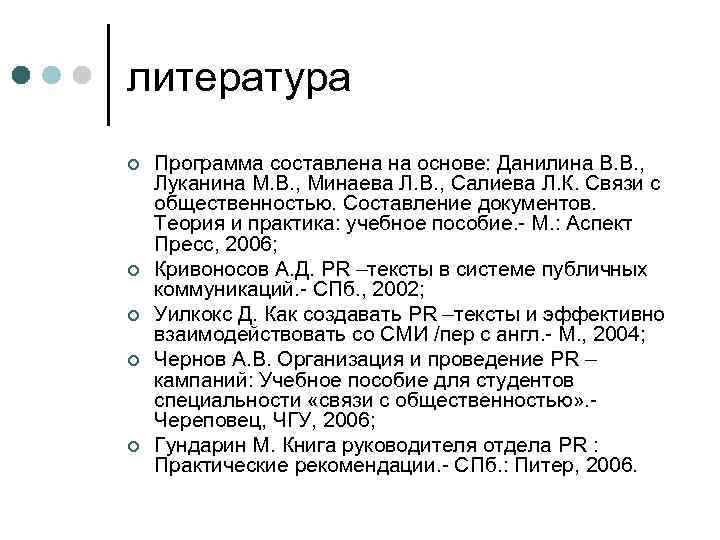 литература ¢ ¢ ¢ Программа составлена на основе: Данилина В. В. , Луканина М.