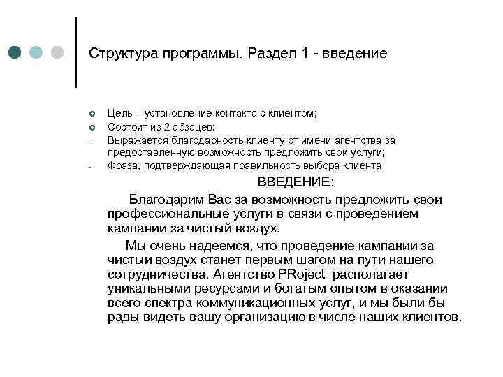 Структура программы. Раздел 1 - введение ¢ ¢ - Цель – установление контакта с