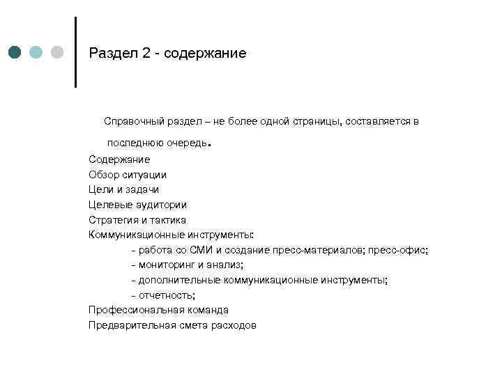 Раздел 2 - содержание Справочный раздел – не более одной страницы, составляется в последнюю