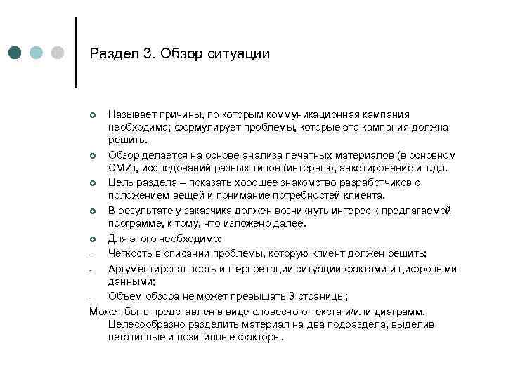 Раздел 3. Обзор ситуации Называет причины, по которым коммуникационная кампания необходима; формулирует проблемы, которые