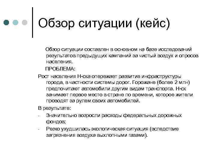 Обзор ситуации (кейс) Обзор ситуации составлен в основном на базе исследований результатов предыдущих кампаний