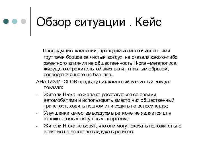 Обзор ситуации. Кейс Предыдущие кампании, проводимые многочисленными группами борцов за чистый воздух, не оказали