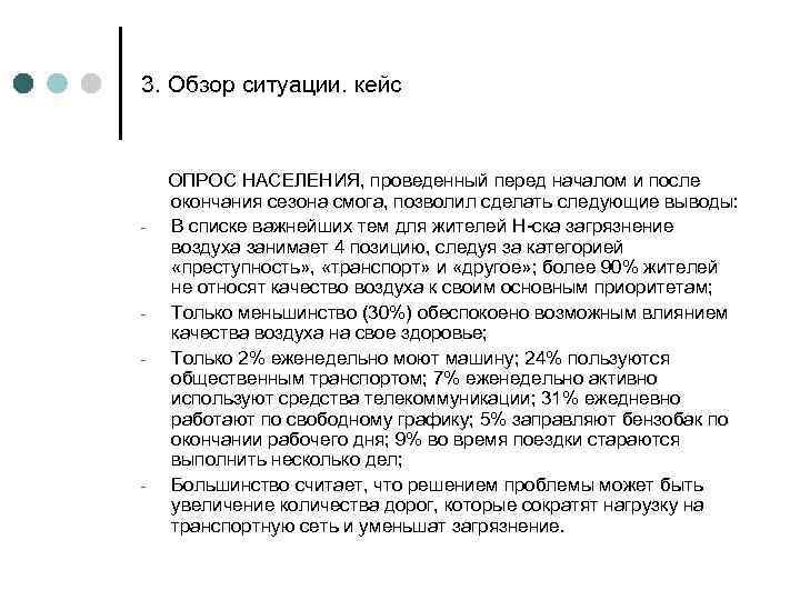 3. Обзор ситуации. кейс - - - ОПРОС НАСЕЛЕНИЯ, проведенный перед началом и после