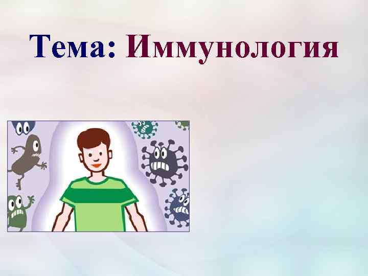 Тема: Иммунология 