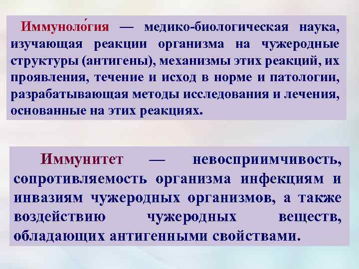 Иммуноло гия — медико-биологическая наука, изучающая реакции организма на чужеродные структуры (антигены), механизмы этих
