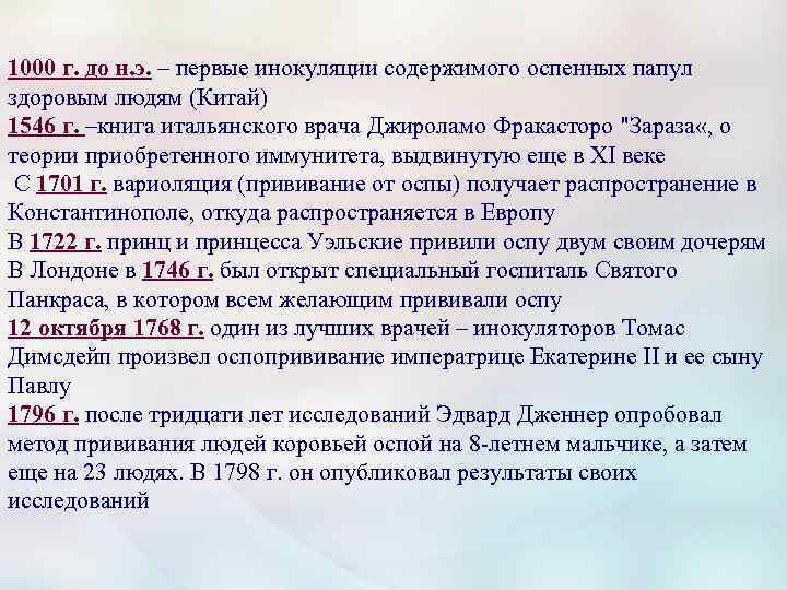 1000 г. до н. э. – первые инокуляции содержимого оспенных папул здоровым людям (Китай)