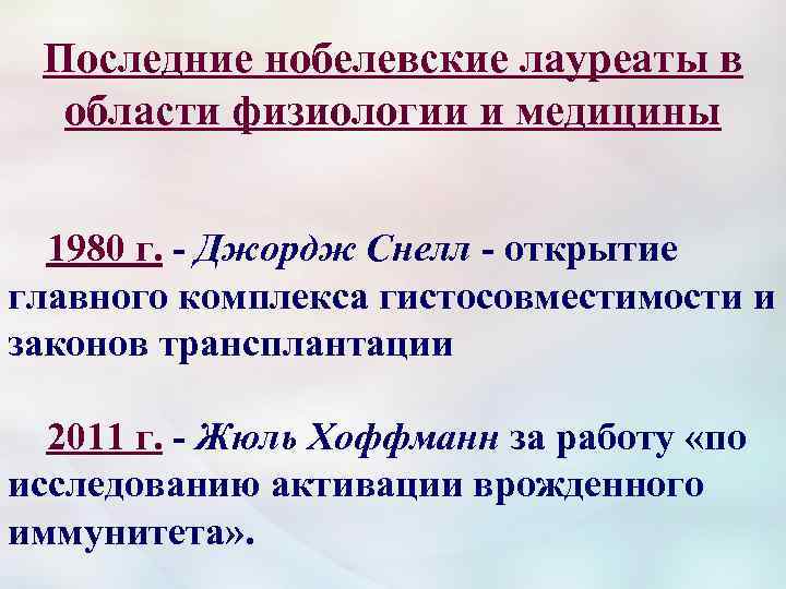 Последние нобелевские лауреаты в области физиологии и медицины 1980 г. - Джордж Снелл -