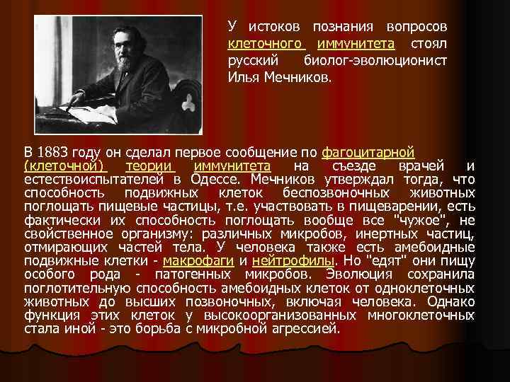 У истоков познания вопросов клеточного иммунитета стоял русский биолог-эволюционист Илья Мечников. В 1883 году