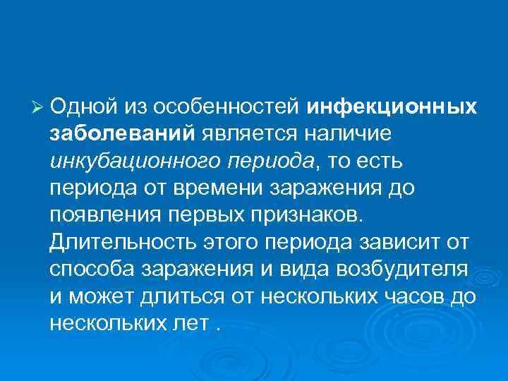 Ø Одной из особенностей инфекционных заболеваний является наличие инкубационного периода, то есть периода от