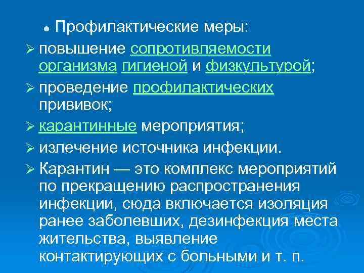 Профилактические меры: Ø повышение сопротивляемости организма гигиеной и физкультурой; Ø проведение профилактических прививок; Ø
