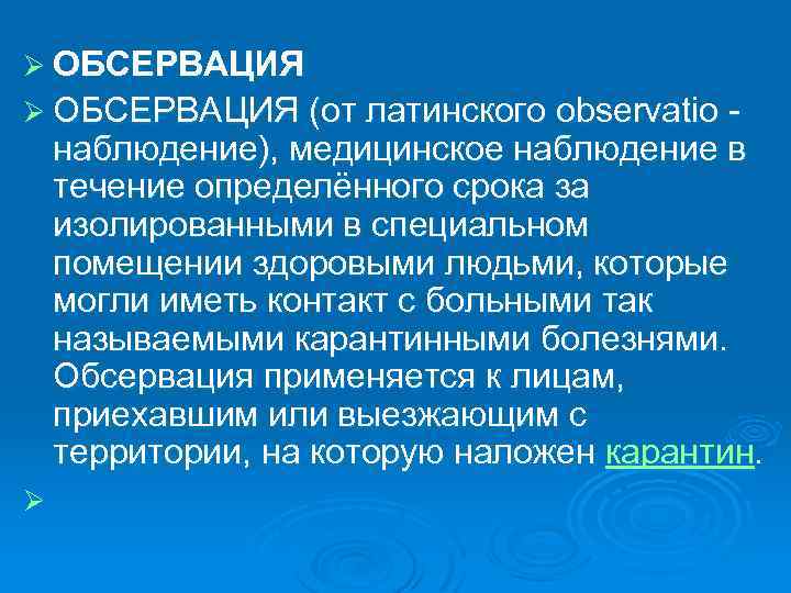 Ø ОБСЕРВАЦИЯ (от латинского observatio - наблюдение), медицинское наблюдение в течение определённого срока за
