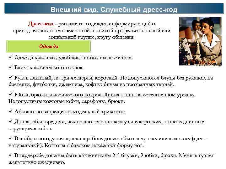 Внешний вид. Служебный дресс-код Дресс-код - регламент в одежде, информирующий о принадлежности человека к