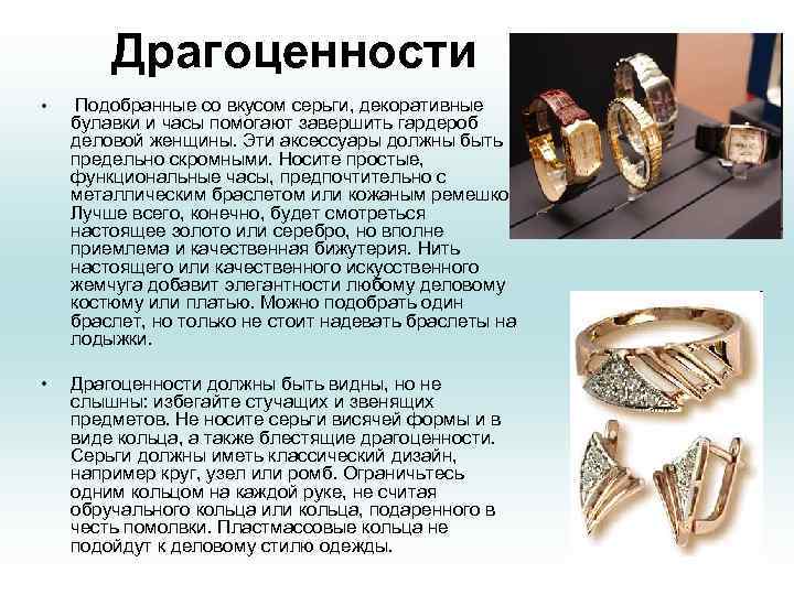 Драгоценности • Подобранные со вкусом серьги, декоративные булавки и часы помогают завершить гардероб деловой