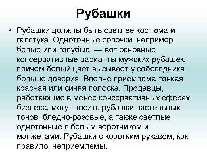 Рубашки • Рубашки должны быть светлее костюма и галстука. Однотонные сорочки, например белые или