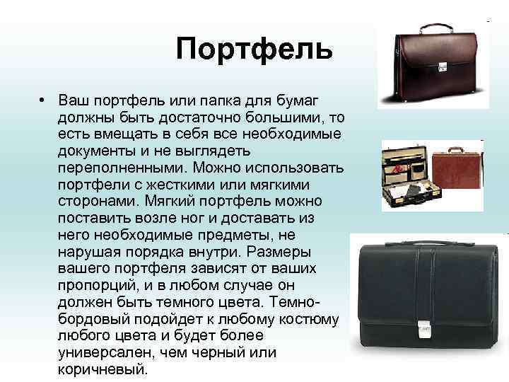 Портфель • Ваш портфель или папка для бумаг должны быть достаточно большими, то есть