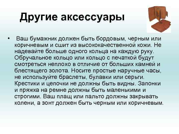 Другие аксессуары • Ваш бумажник должен быть бордовым, черным или коричневым и сшит из