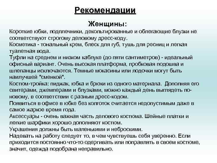 Рекомендации Женщины: Короткие юбки, подплечники, декольтированные и облегающие блузки не соответствуют строгому деловому дресс-коду.