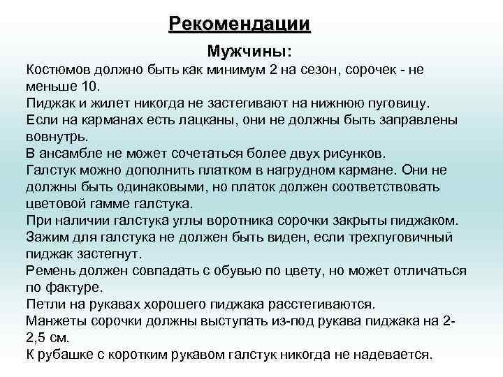 Рекомендации Мужчины: Костюмов должно быть как минимум 2 на сезон, сорочек - не меньше
