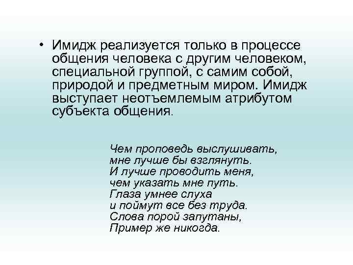  • Имидж реализуется только в процессе общения человека с другим человеком, специальной группой,