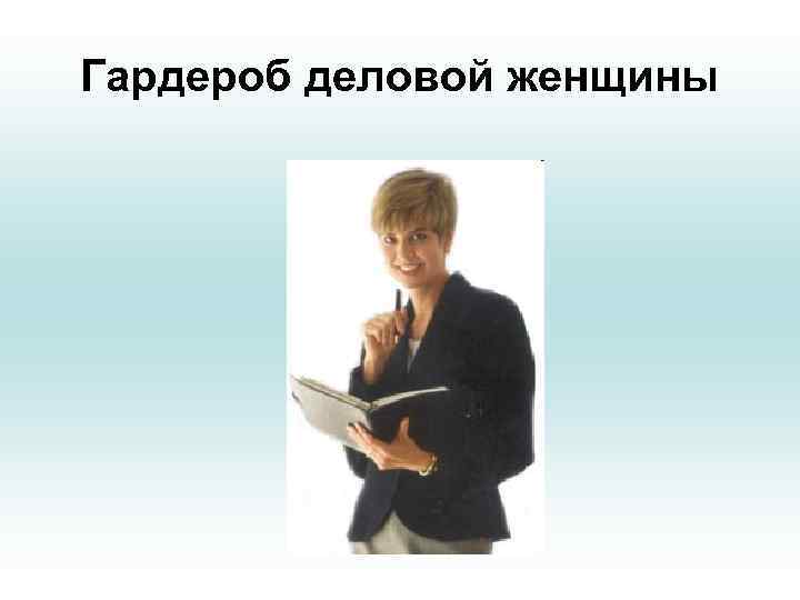 Гардероб деловой женщины 