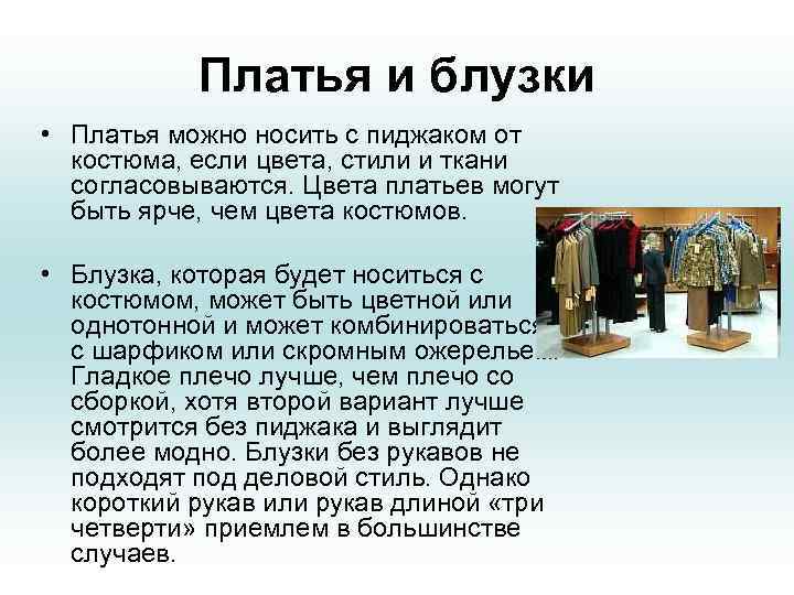 Платья и блузки • Платья можно носить с пиджаком от костюма, если цвета, стили