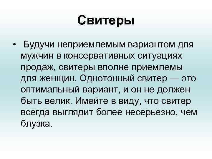 Свитеры • Будучи неприемлемым вариантом для мужчин в консервативных ситуациях продаж, свитеры вполне приемлемы