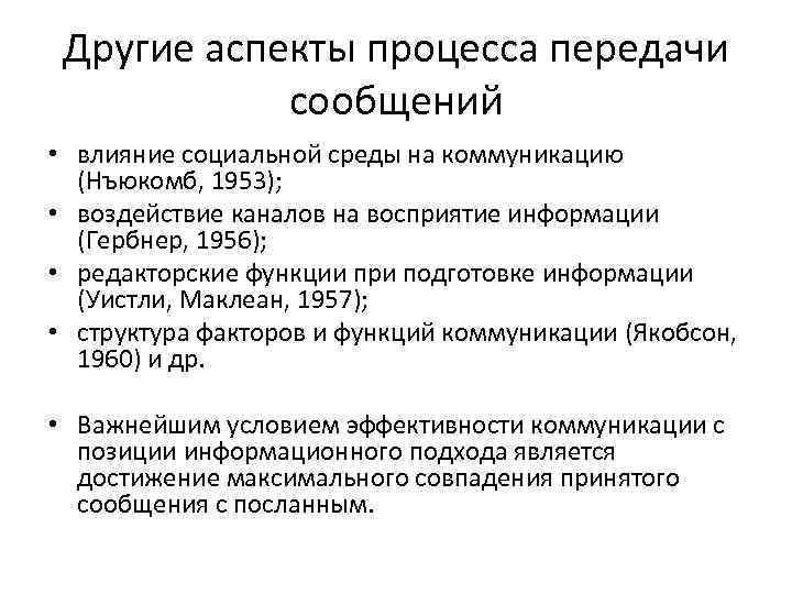Другие аспекты процесса передачи сообщений • влияние социальной среды на коммуникацию (Нъюкомб, 1953); •