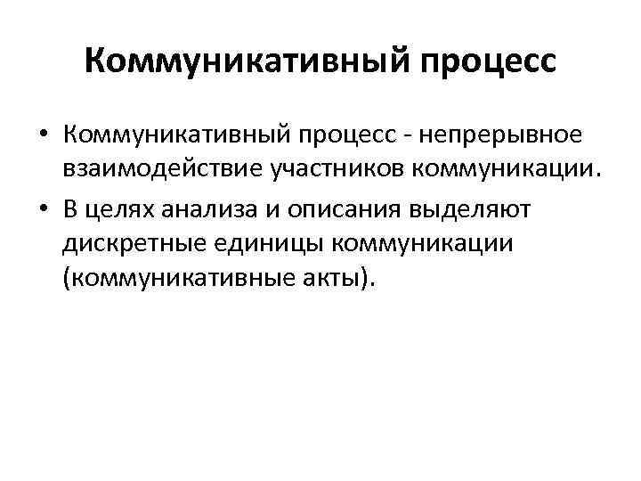 Характеристика коммуникационного процесса. Характеристика коммуникативного процесса. Охарактеризуйте коммуникативный процесс. Структура коммуникативного процесса.