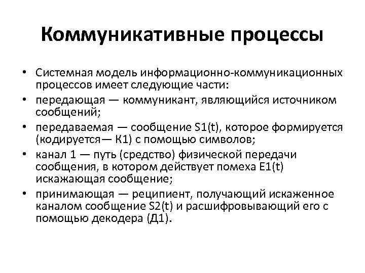Коммуникативные процессы • Системная модель информационно-коммуникационных процессов имеет следующие части: • передающая — коммуникант,