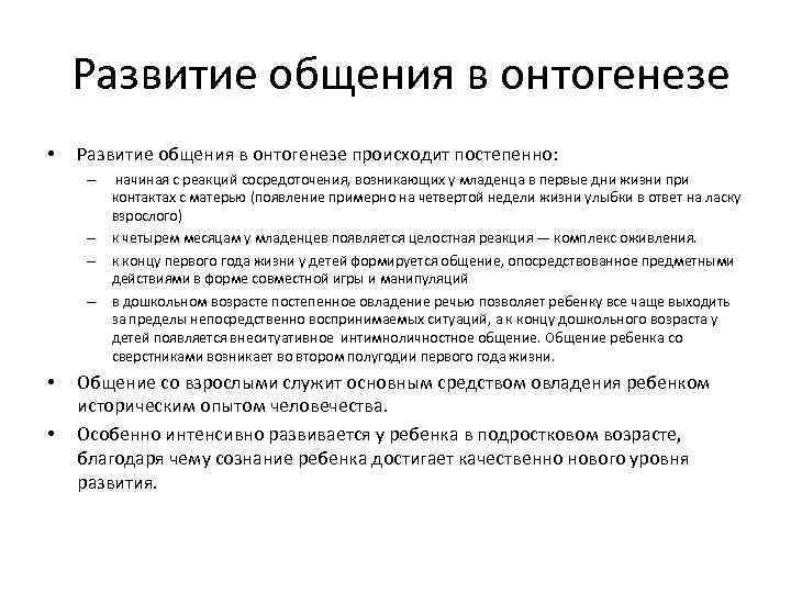  Развитие общения в онтогенезе • Развитие общения в онтогенезе происходит постепенно: – начиная