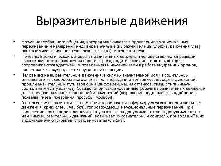  Выразительные движения • • форма невербального общения, которая заключается в проявлении эмоциональных переживаний