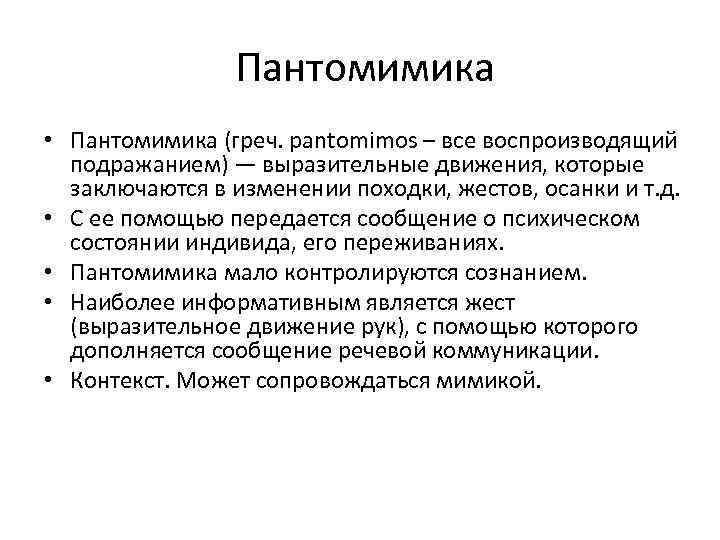  Пантомимика • Пантомимика (греч. pantomimos – все воспроизводящий подражанием) — выразительные движения, которые