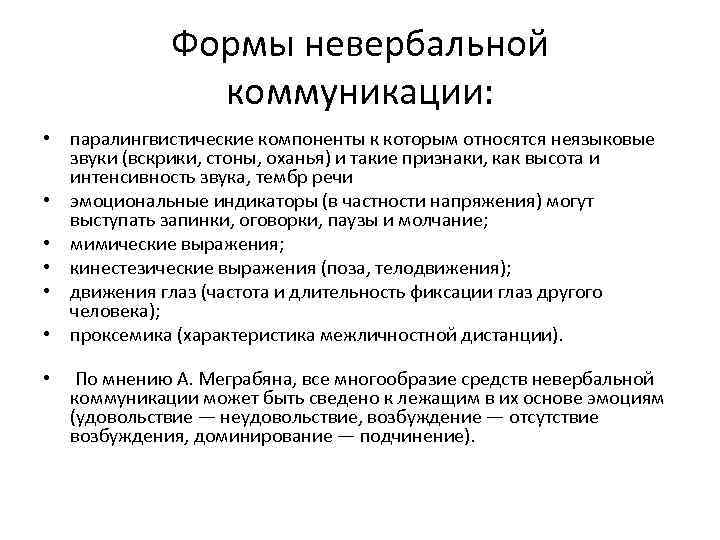 Формы невербальной коммуникации: • паралингвистические компоненты к которым относятся неязыковые звуки (вскрики, стоны, оханья)