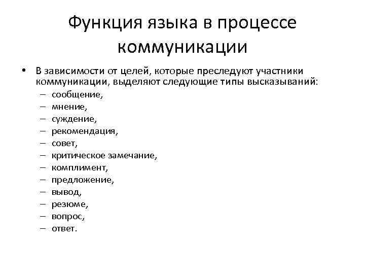 Функция языка в процессе коммуникации • В зависимости от целей, которые преследуют участники коммуникации,