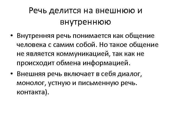 Речь делится на внешнюю и внутреннюю • Внутренняя речь понимается как общение человека с