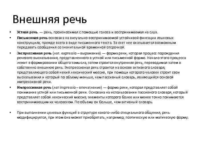 Внешняя речь. Особенности внешней речи. Внешняя устная речь. Функции внешней речи.