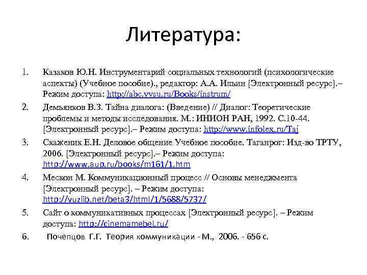 Литература: 1. 2. 3. 4. 5. 6. Казаков Ю. Н. Инструментарий социальных технологий (психологические