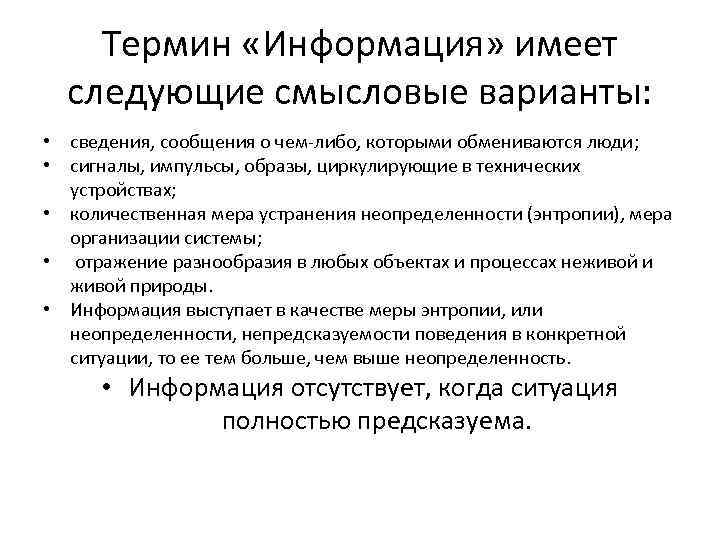 Термин «Информация» имеет следующие смысловые варианты: • сведения, сообщения о чем-либо, которыми обмениваются люди;