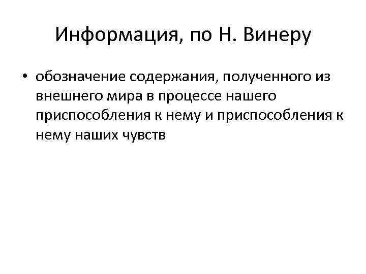 Информация, по Н. Винеру • обозначение содержания, полученного из внешнего мира в процессе нашего