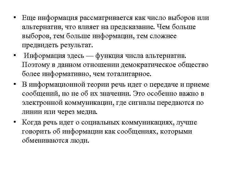  • Еще информация рассматривается как число выборов или альтернатив, что влияет на предсказание.