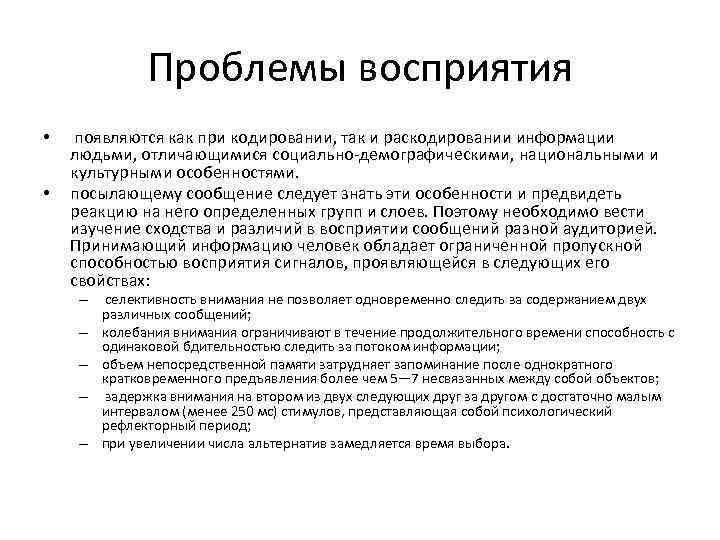 Проблемы восприятия • • появляются как при кодировании, так и раскодировании информации людьми, отличающимися