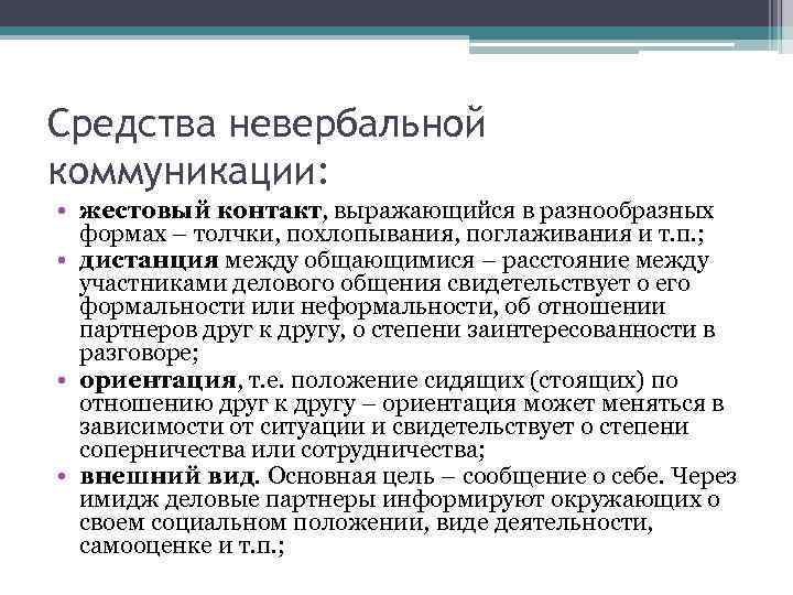 Средства невербальной коммуникации: • жестовый контакт, выражающийся в разнообразных формах – толчки, похлопывания, поглаживания