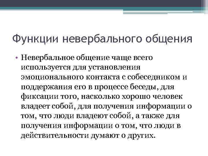 Функции невербального общения • Невербальное общение чаще всего используется для установления эмоционального контакта с