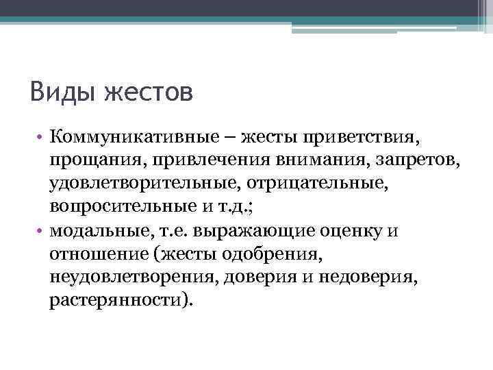 Виды жестов • Коммуникативные – жесты приветствия, прощания, привлечения внимания, запретов, удовлетворительные, отрицательные, вопросительные