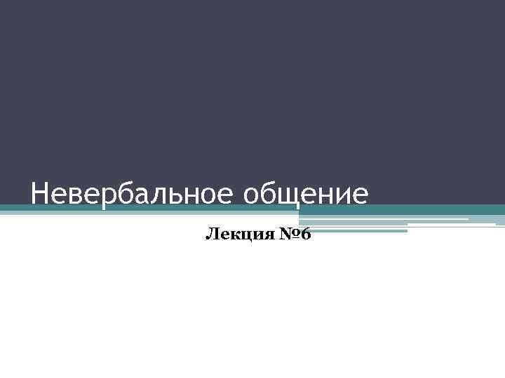 Невербальное общение Лекция № 6 