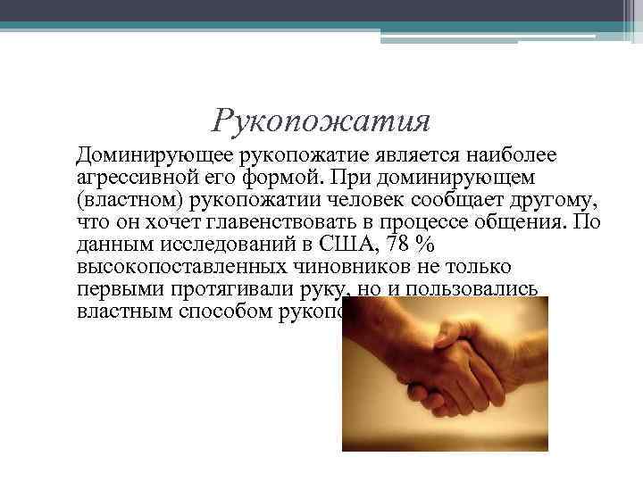 Рукопожатия Доминирующее рукопожатие является наиболее агрессивной его формой. При доминирующем (властном) рукопожатии человек сообщает