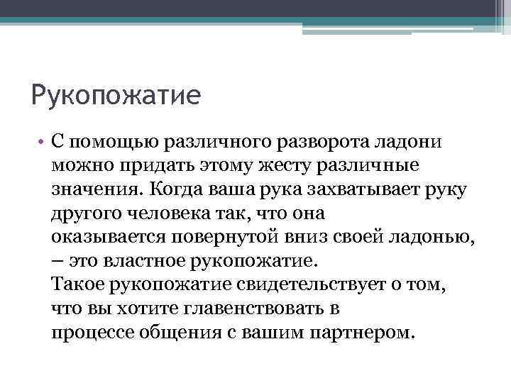 Рукопожатие • С помощью различного разворота ладони можно придать этому жесту различные значения. Когда