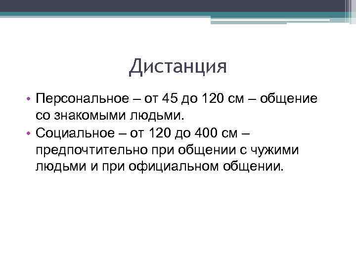 Дистанция • Персональное – от 45 до 120 см – общение со знакомыми людьми.