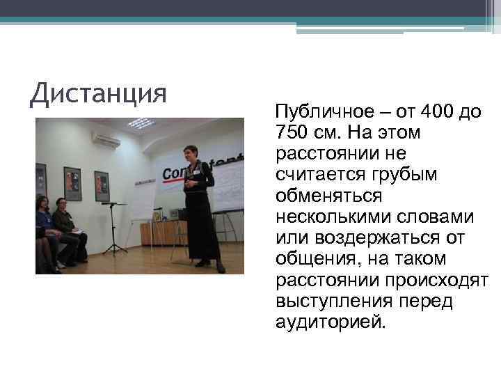 Дистанция Публичное – от 400 до 750 см. На этом расстоянии не считается грубым